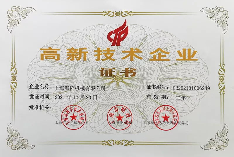 高新技术企业