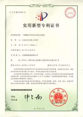 螺旋式回转体加紧定位装置证书